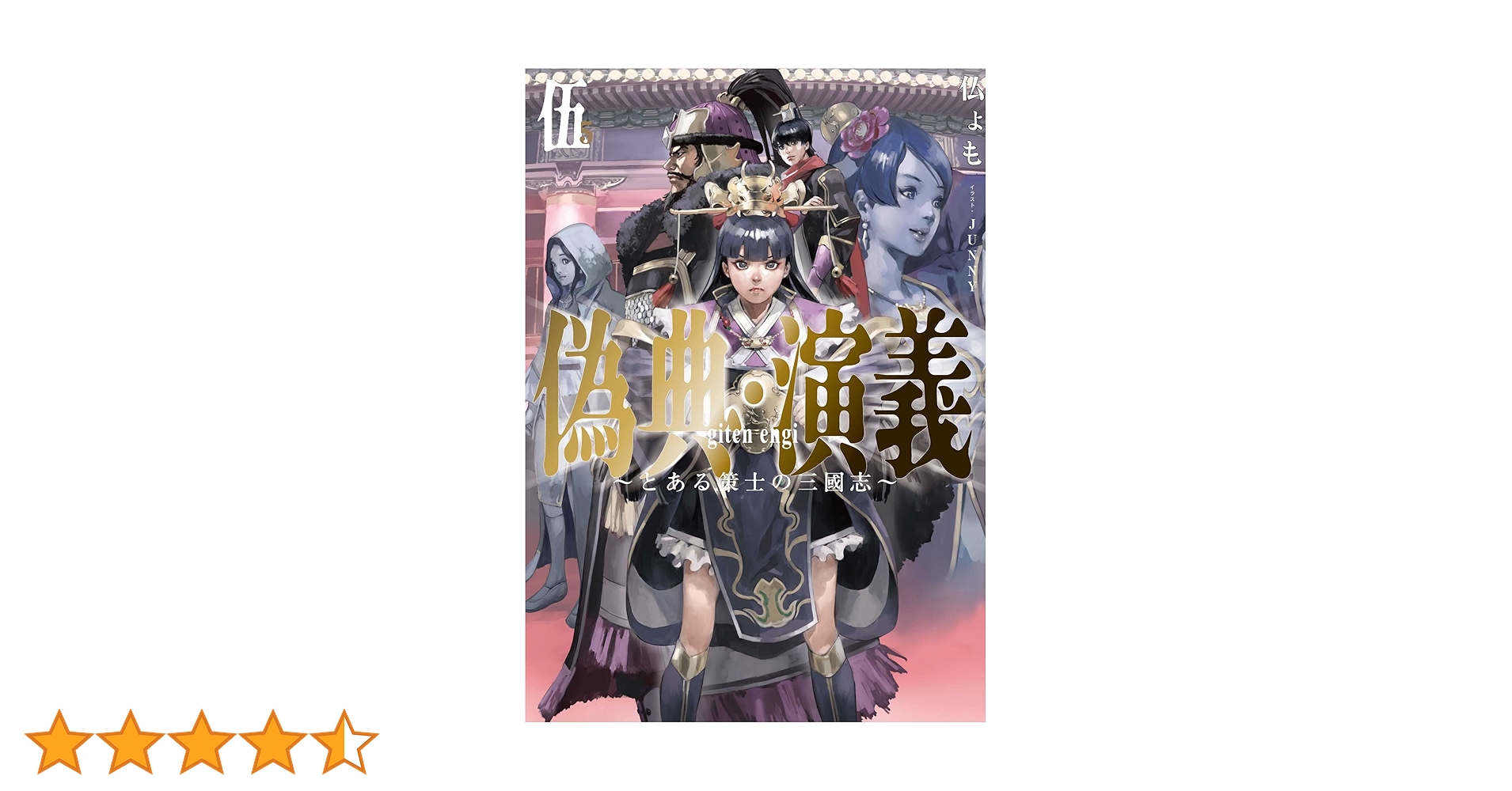偽典・演義 ~とある策士の三國志~5 (アース・スターノベル) | 仏ょも